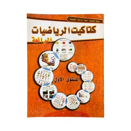 كتاكيت الرياضيات الرائع - مستوى اول