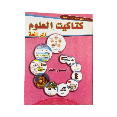 كتاكيت العلوم - مستوى ثاني
