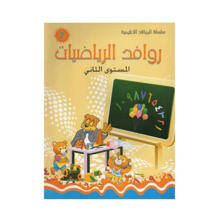 روافد الرياضيات - مستوى ثاني