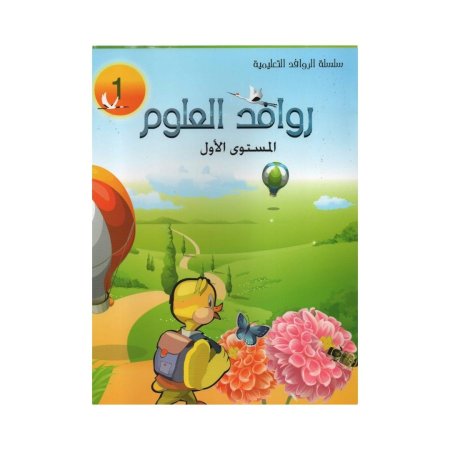 روافد العلوم - مستوى اول
