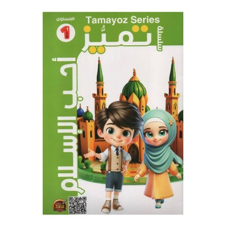 سلسلة تميز - احب الاسلام - مستوى اول