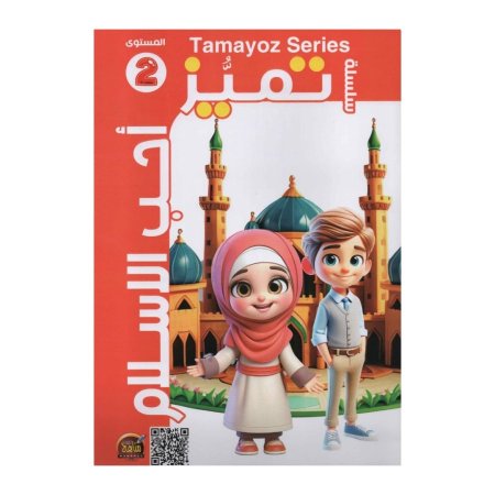 سلسلة تميز - احب الاسلام - مستوى ثاني