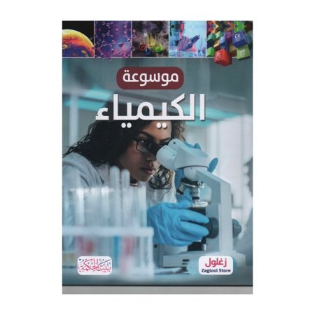 موسوعة الكيمياء