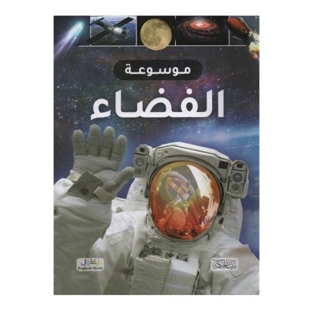 موسوعة الفضاء