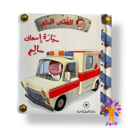 قصص الفتى الماهر