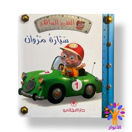 سيارة مروان