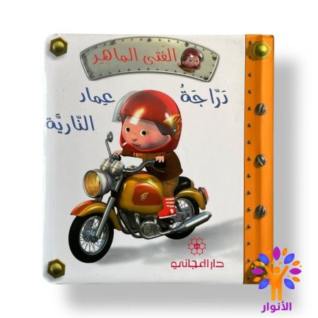 دراجة عمار النارية