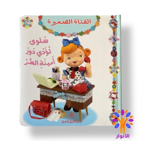 سلوى تؤدي دور امينة السر