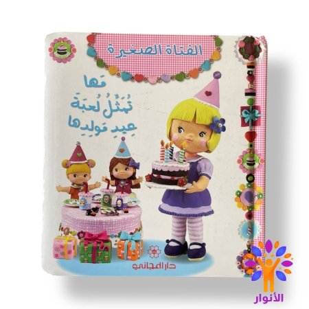 مها تمثل لعبة عيد مولدها