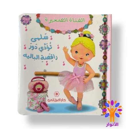 سلمى تؤدي دور راقصة الباليه