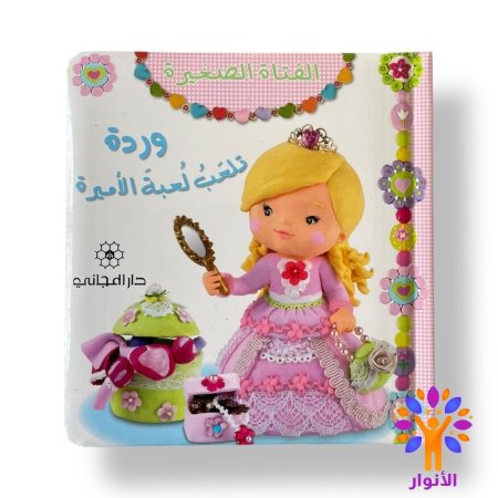وردة تلعب لعبة الاميرة