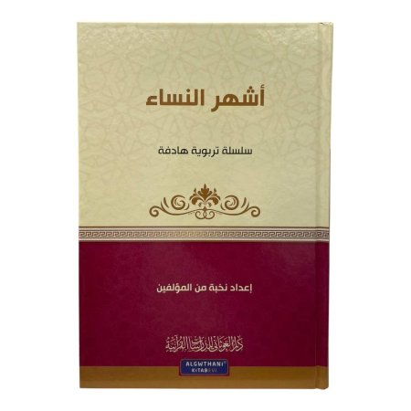 سلسلة تربوية هادفة - اشهر النساء 