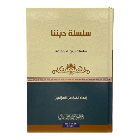 سلسلة تربوية هادفة - سلسلة ديننا