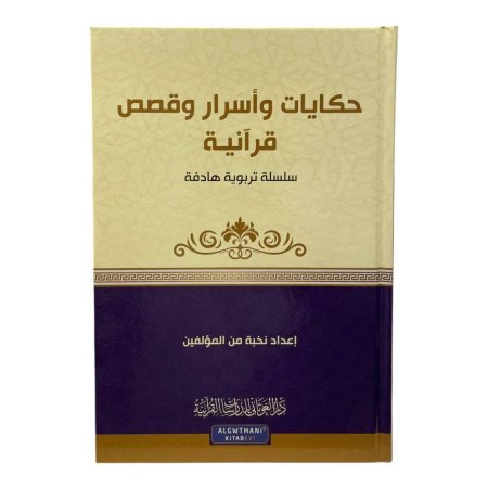 سلسلة تربوية هادفة - حكايات واسرار وقصص قرآنية 