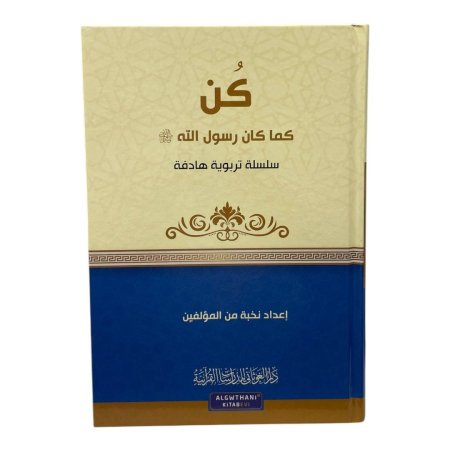 سلسلة تربوية هادفة - كن كما رسول الله 
