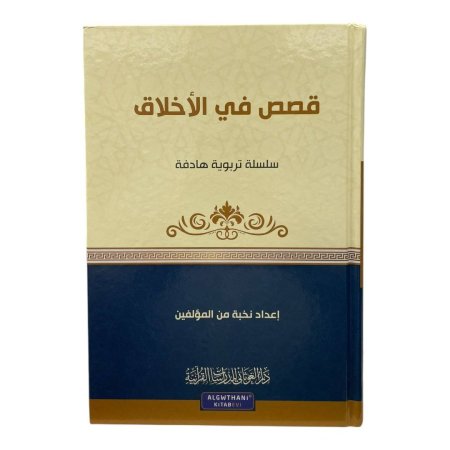 سلسلة تربوية هادفة - قصص في الاخلاق