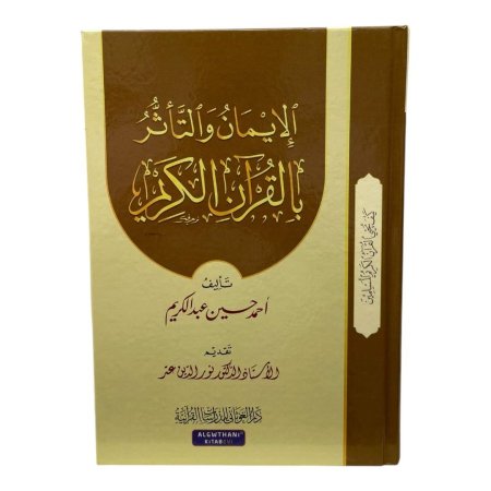 الايمان والتاثر بالقرآن الكريم