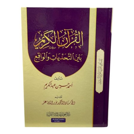 القرآن الكريم بين التحديات والواقع 