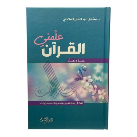 علمني القرآن - جزء عم