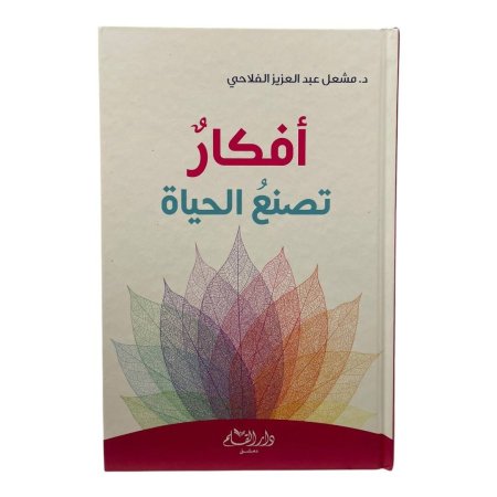 أفكار تصنع الحياة