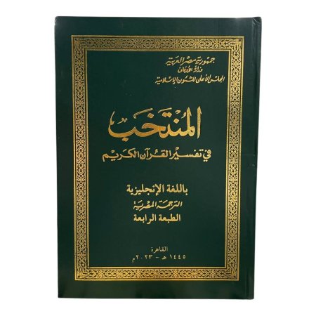 المنتخب في تفسير القرآن الكريم  باللغة الإنجليزية