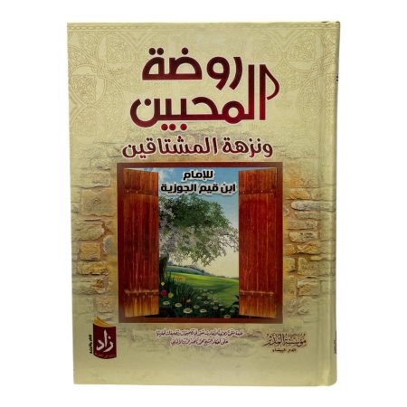 روضة المحبين  ونزهة المشتاقين