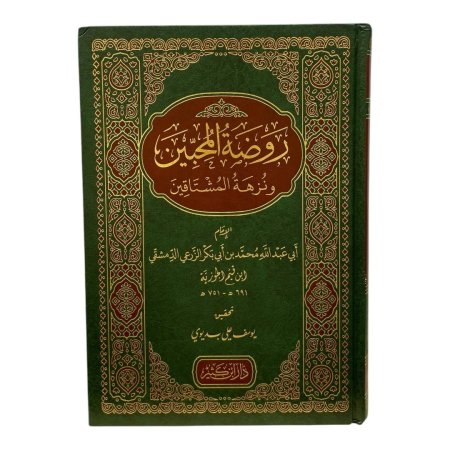 روضة المحبين ونزهة المشتاقين