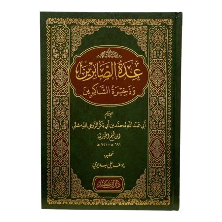 عدة الصابرين وذخيرة الشاكرين 