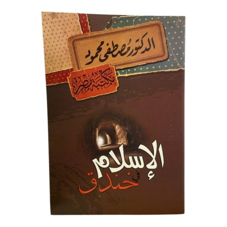 الاسلام في الخندق 