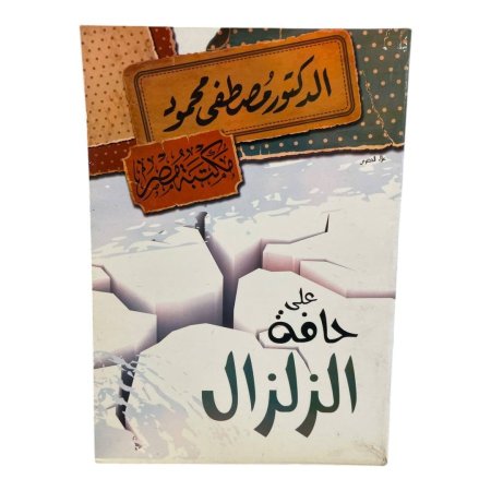 على حافة الزلزال