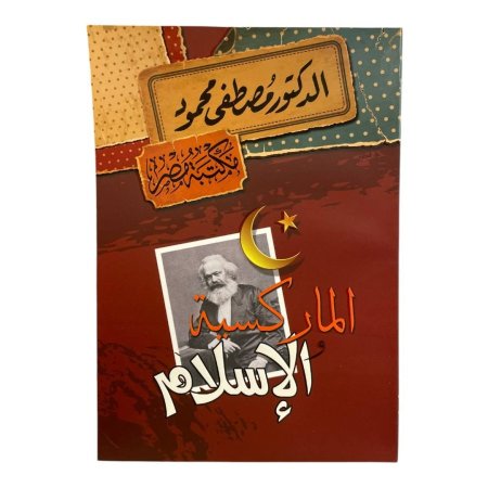 الماركسية و الاسلام 