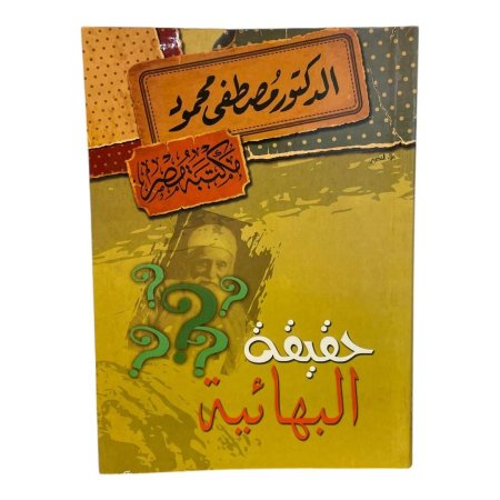 حقيقة البهائية