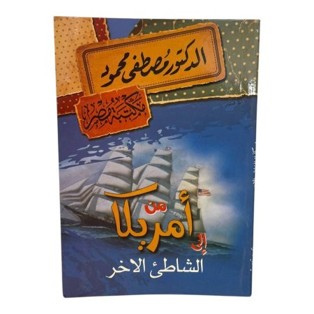 من امريكا الى الشاطئ الاخر