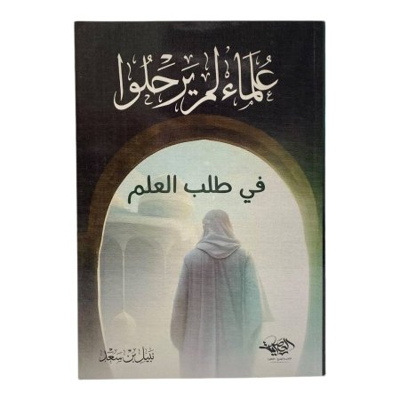 علماء لم يرحلوا  في طلب العلم