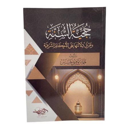 حجية السنة وطرق دلالتها على الاحكام الشرعية