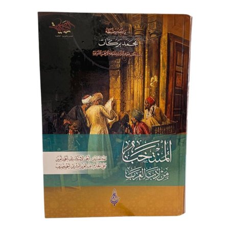 المنتخب من الادب العربي