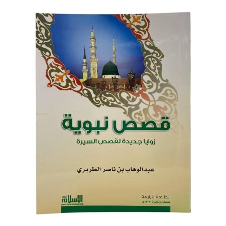 قصص نبوية - زوايا جديدة لقصص السيرة