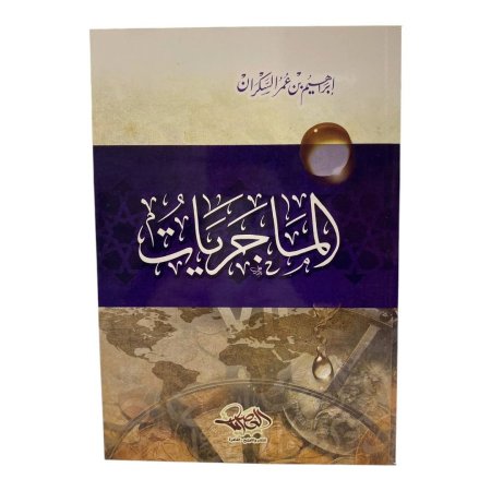 الماجريات