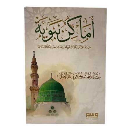 أماكن نبوية