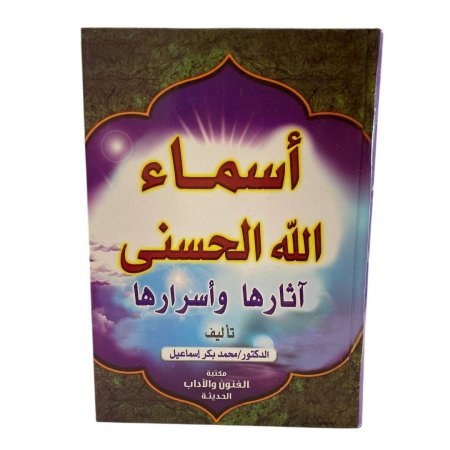 أسماء الله الحسنى  آثارها وأسرارها