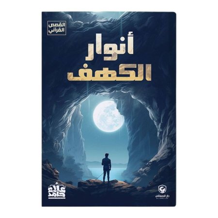 أنوار الكهف