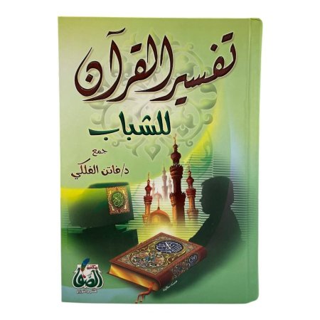 تفسير القرآن  للشباب
