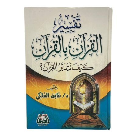 تفسير القران بالقران