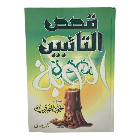 قصص التائبين