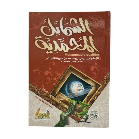 الشمائل المحمدية