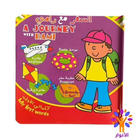 كلماتي الاولى - عربي انجليزي - كرتون مقوى