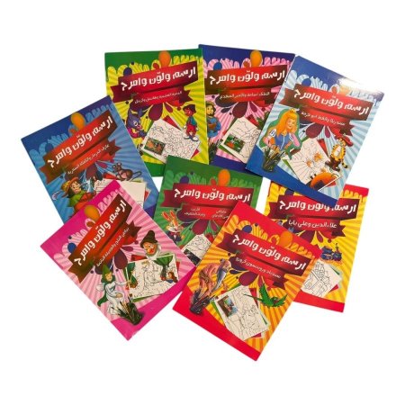 ارسم ولون وامرح - 8 كتب