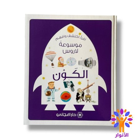 موسوعة لاروس للصغار - اقرأ واكتشف وافهم