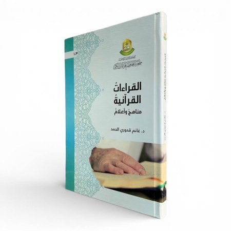 القراءات القرآنية – مناهج وأعلام