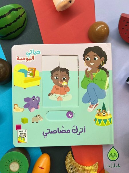 اترك مصاصتي